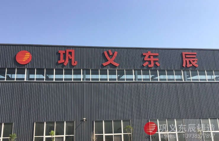 鞏義東辰 東辰鑄造廠 鞏義東辰實業